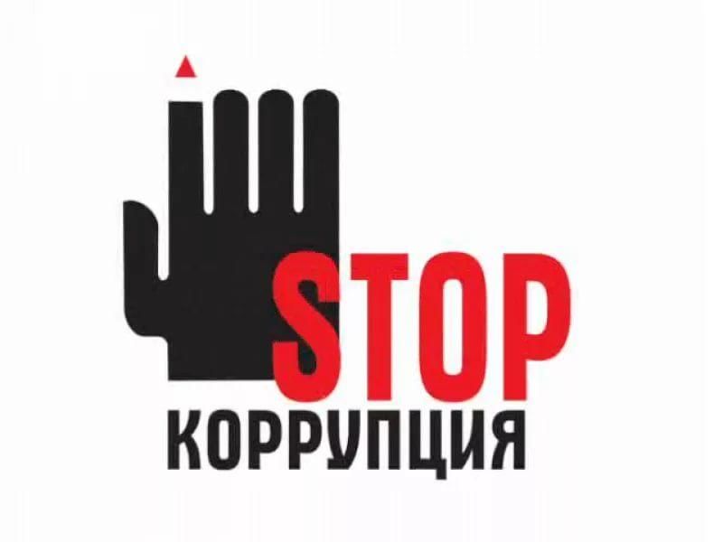 антикоррупция.jpg